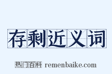 存剩近义词是什么意思的图片